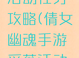 倩女幽魂手游采薇活动任务攻略(倩女幽魂手游采薇活动任务攻略大全)