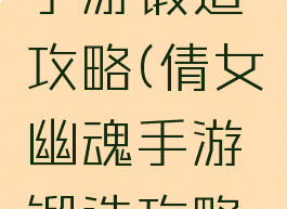 倩女幽魂手游锻造攻略(倩女幽魂手游锻造攻略图)