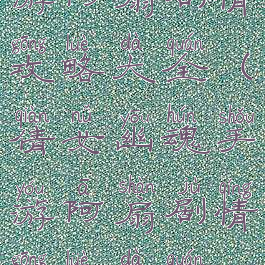 倩女幽魂手游阿扇剧情攻略大全(倩女幽魂手游阿扇剧情攻略大全最新)