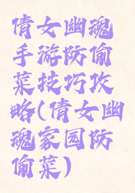 倩女幽魂手游防偷菜技巧攻略(倩女幽魂家园防偷菜)