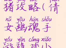 倩女幽魂手游隐藏小猪攻略(倩女幽魂手游隐藏小猪攻略视频)