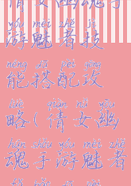 倩女幽魂手游魅者技能搭配攻略(倩女幽魂手游魅者法宝搭配)