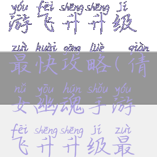 倩女幽魂手游飞升升级最快攻略(倩女幽魂手游飞升升级最快攻略图)