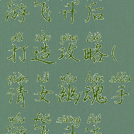 倩女幽魂手游飞升后打造攻略(倩女幽魂手游飞升流程)