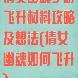 倩女幽魂手游飞升材料攻略及想法(倩女幽魂如何飞升)