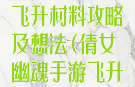 倩女幽魂手游飞升材料攻略及想法(倩女幽魂手游飞升后装备)
