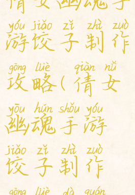 倩女幽魂手游饺子制作攻略(倩女幽魂手游饺子制作攻略大全)