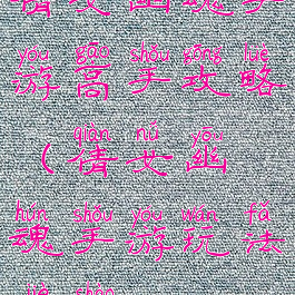 倩女幽魂手游高手攻略(倩女幽魂手游玩法介绍)