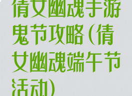 倩女幽魂手游鬼节攻略(倩女幽魂端午节活动)