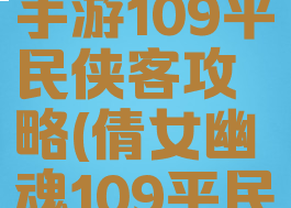 倩女幽魂手游109平民侠客攻略(倩女幽魂109平民异人攻略)
