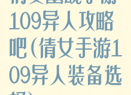 倩女幽魂手游109异人攻略吧(倩女手游109异人装备选择)