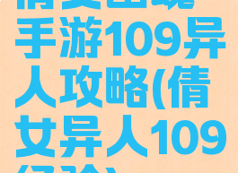 倩女幽魂手游109异人攻略(倩女异人109经验)