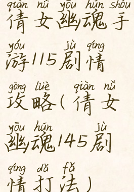 倩女幽魂手游115剧情攻略(倩女幽魂145剧情打法)