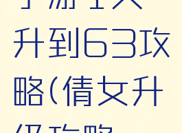 倩女幽魂手游1天升到63攻略(倩女升级攻略一天50)