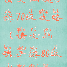倩女幽魂手游70级攻略(倩女幽魂手游80级剧情攻略)