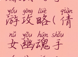 倩女幽魂赚钱的手游攻略(倩女幽魂手游挣钱攻略)