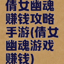 倩女幽魂赚钱攻略手游(倩女幽魂游戏赚钱)