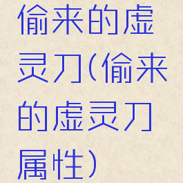 偷来的虚灵刀(偷来的虚灵刀属性)