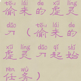 偷来的虚灵刀(偷来的虚灵刀起始任务)