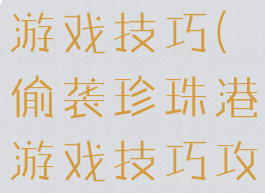 偷袭珍珠港游戏技巧(偷袭珍珠港游戏技巧攻略)