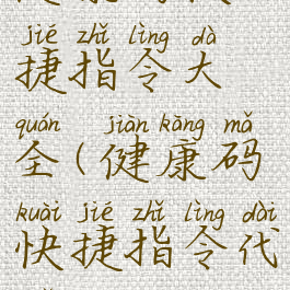 健康码快捷指令大全(健康码快捷指令代码)