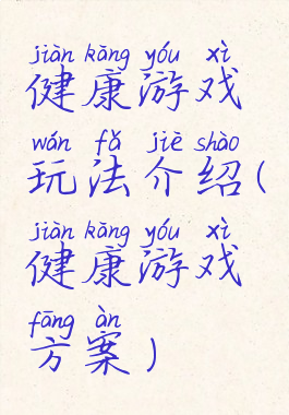 健康游戏玩法介绍(健康游戏方案)
