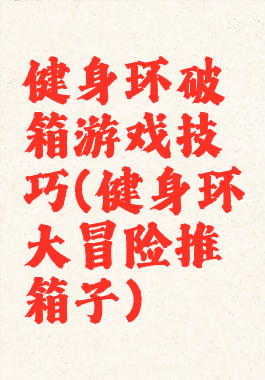 健身环破箱游戏技巧(健身环大冒险推箱子)