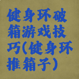 健身环破箱游戏技巧(健身环推箱子)