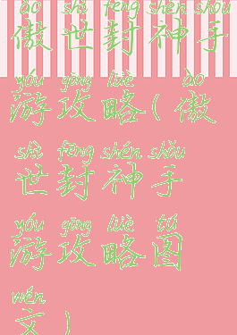 傲世封神手游攻略(傲世封神手游攻略图文)