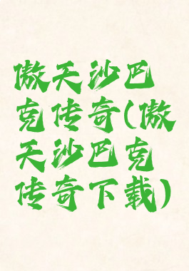 傲天沙巴克传奇(傲天沙巴克传奇下载)