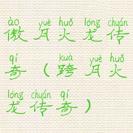 傲月火龙传奇(跨月火龙传奇)