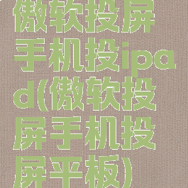 傲软投屏手机投ipad(傲软投屏手机投屏平板)