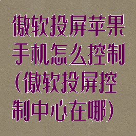 傲软投屏苹果手机怎么控制(傲软投屏控制中心在哪)