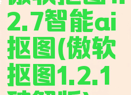 傲软抠图1.2.7智能ai抠图(傲软抠图1.2.1破解版)