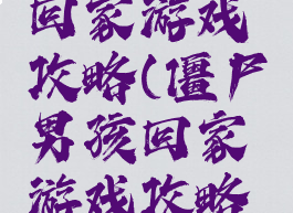 僵尸男孩回家游戏攻略(僵尸男孩回家游戏攻略图文)