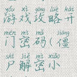 僵尸简体游戏攻略开门密码(僵尸解密小游戏)