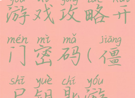 僵尸简体游戏攻略开门密码(僵尸钥匙游戏)