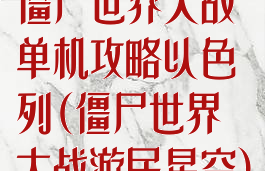 僵尸世界大战单机攻略以色列(僵尸世界大战游民星空)