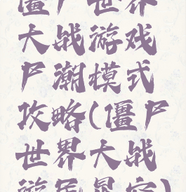 僵尸世界大战游戏尸潮模式攻略(僵尸世界大战游民星空)