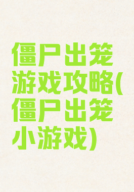 僵尸出笼游戏攻略(僵尸出笼小游戏)