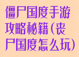 僵尸国度手游攻略秘籍(丧尸国度怎么玩)