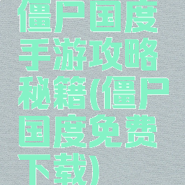 僵尸国度手游攻略秘籍(僵尸国度免费下载)