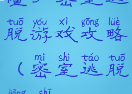 僵尸密室逃脱游戏攻略(密室逃脱僵尸)