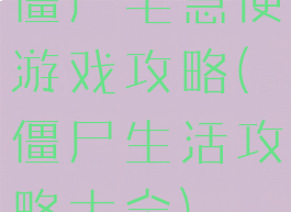 僵尸宅急便游戏攻略(僵尸生活攻略大全)