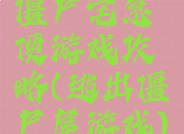 僵尸宅急便游戏攻略(逃出僵尸屋游戏)