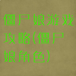 僵尸娘游戏攻略(僵尸娘角色)