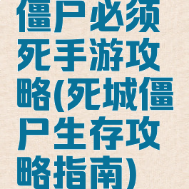 僵尸必须死手游攻略(死城僵尸生存攻略指南)