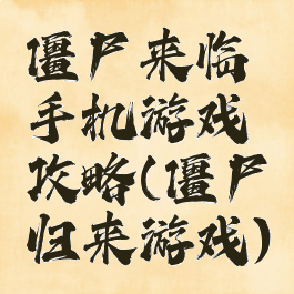 僵尸来临手机游戏攻略(僵尸归来游戏)