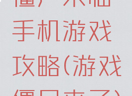 僵尸来临手机游戏攻略(游戏僵尸来了)