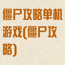 僵尸攻略单机游戏(僵尸攻略)